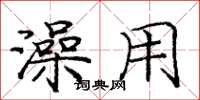 庞中华澡用楷书怎么写