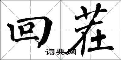 翁闿运回茬楷书怎么写