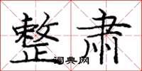 庞中华整肃楷书怎么写