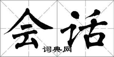 翁闿运会话楷书怎么写