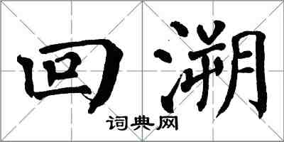 翁闿运回溯楷书怎么写