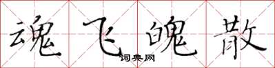 黄华生魂飞魄散楷书怎么写