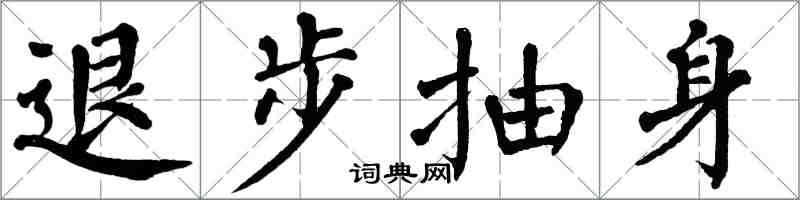 翁闿运退步抽身楷书怎么写