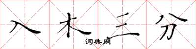 黄华生入木三分楷书怎么写