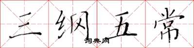 黄华生三纲五常楷书怎么写