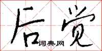 钱沛云后觉行书怎么写