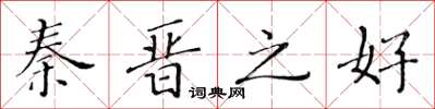 黄华生秦晋之好楷书怎么写