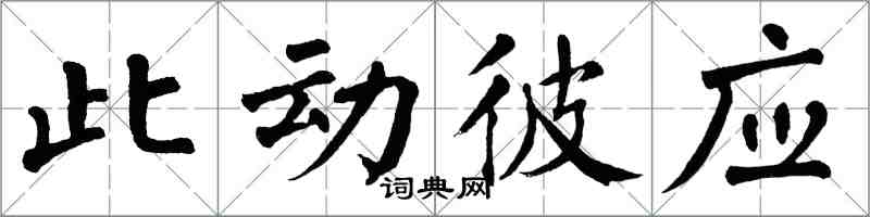 翁闿运此动彼应楷书怎么写
