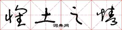 王冬龄怀土之情草书怎么写