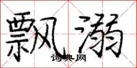 庞中华飘溺楷书怎么写