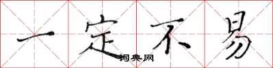 黄华生一定不易楷书怎么写