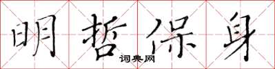 黄华生明哲保身楷书怎么写