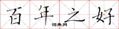 黄华生百年之好楷书怎么写