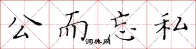 黄华生公而忘私楷书怎么写