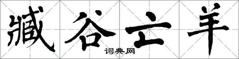 翁闿运臧谷亡羊楷书怎么写