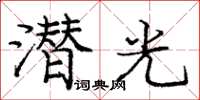 庞中华潜光楷书怎么写