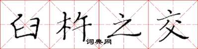 黄华生臼杵之交楷书怎么写