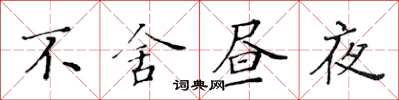 黄华生不舍昼夜楷书怎么写