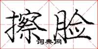 庞中华擦脸楷书怎么写