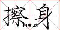 庞中华擦身楷书怎么写