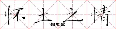 黄华生怀土之情楷书怎么写
