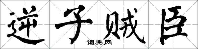 翁闿运逆子贼臣楷书怎么写