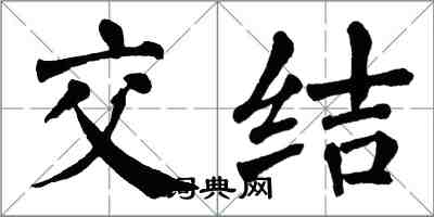 翁闿运交结楷书怎么写