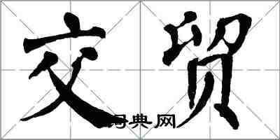 翁闿运交贸楷书怎么写