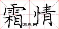 庞中华霜情楷书怎么写