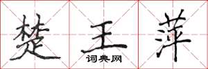 侯登峰楚王萍楷书怎么写