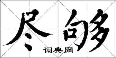 翁闿运尽够楷书怎么写