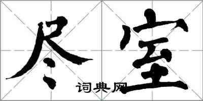 翁闿运尽室楷书怎么写