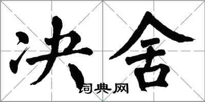 翁闿运决舍楷书怎么写