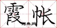 庞中华霞帐楷书怎么写