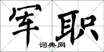 翁闿运军职楷书怎么写