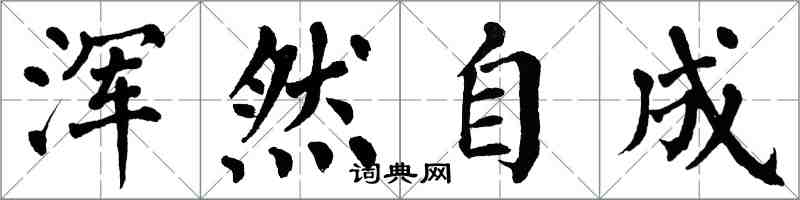 翁闿运浑然自成楷书怎么写