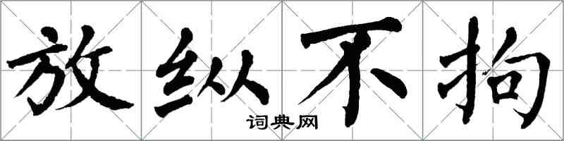 翁闿运放纵不拘楷书怎么写