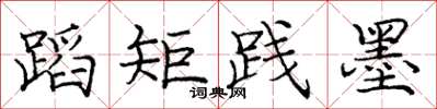 庞中华蹈矩践墨楷书怎么写
