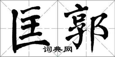 翁闿运匡郭楷书怎么写