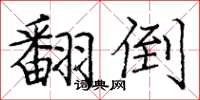 庞中华翻倒楷书怎么写