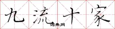 黄华生九流十家楷书怎么写