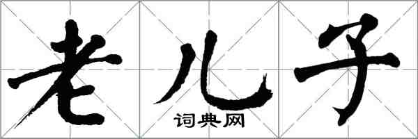 翁闿运老儿子楷书怎么写