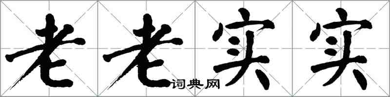 翁闿运老老实实楷书怎么写