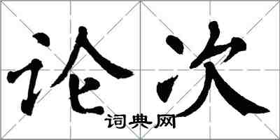 翁闿运论次楷书怎么写