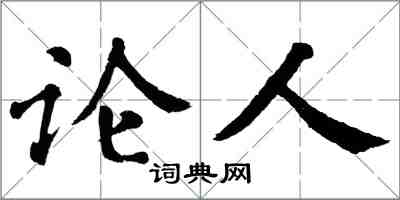 翁闿运论人楷书怎么写