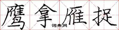 庞中华鹰拿雁捉楷书怎么写