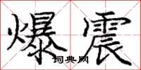 庞中华爆震楷书怎么写