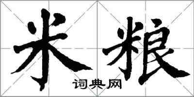 翁闿运米粮楷书怎么写