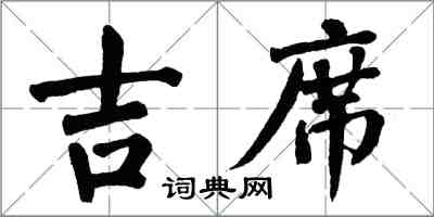 翁闿运吉席楷书怎么写