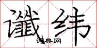 庞中华谶纬楷书怎么写